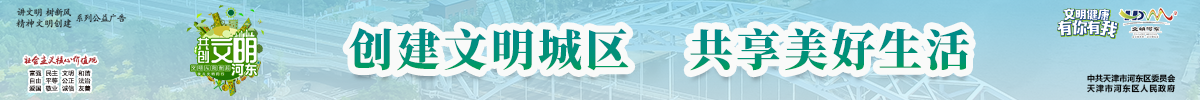 創建文明城區，共享美好生活